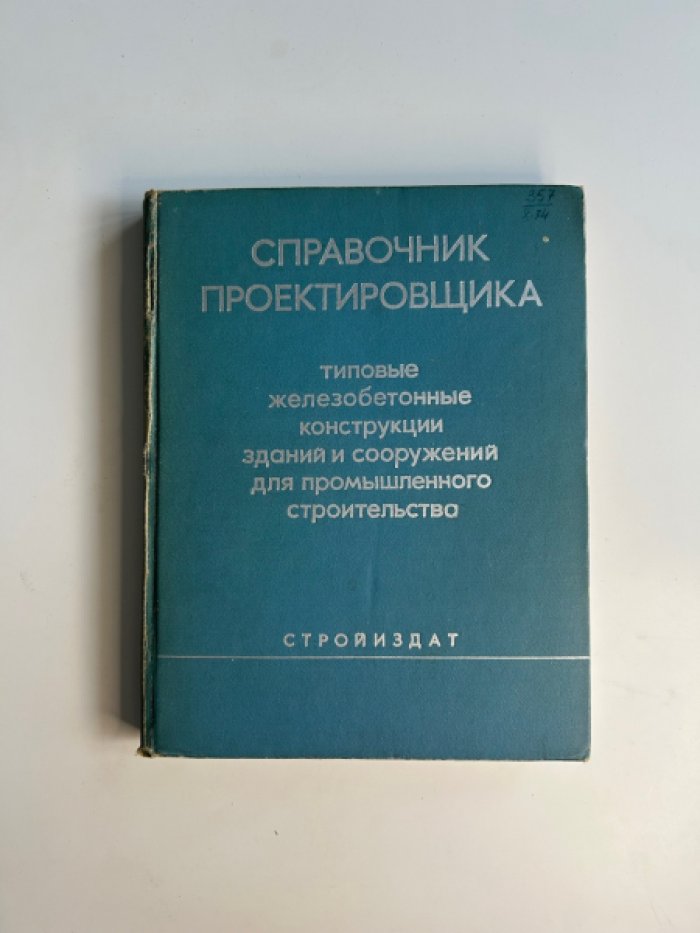 Справочник проектировщика. Типовые железобетонные конструкции зданий и сооружений для промышленного строительства.
