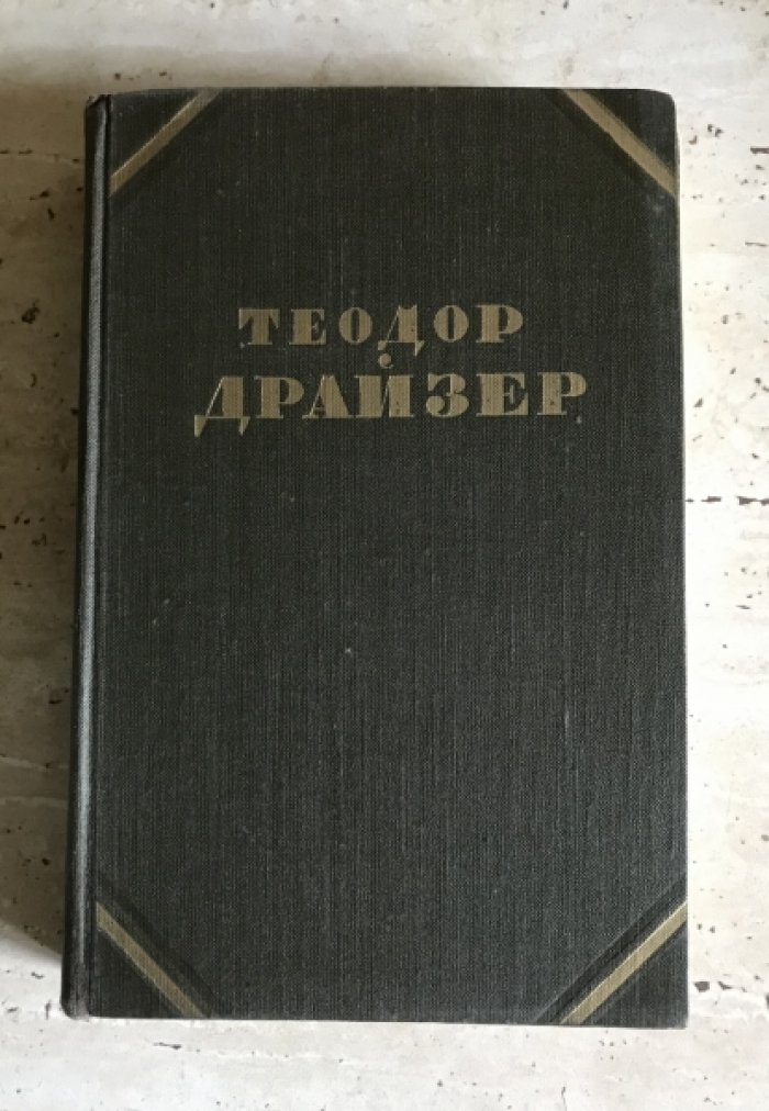 Драйзер Теодор. Собрание сочинений в 12 томах. (комплект).