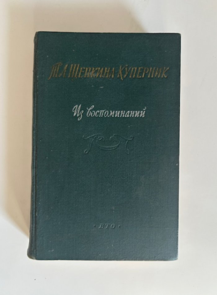 Щекина-Куперник Т.Л. Из воспоминаний.