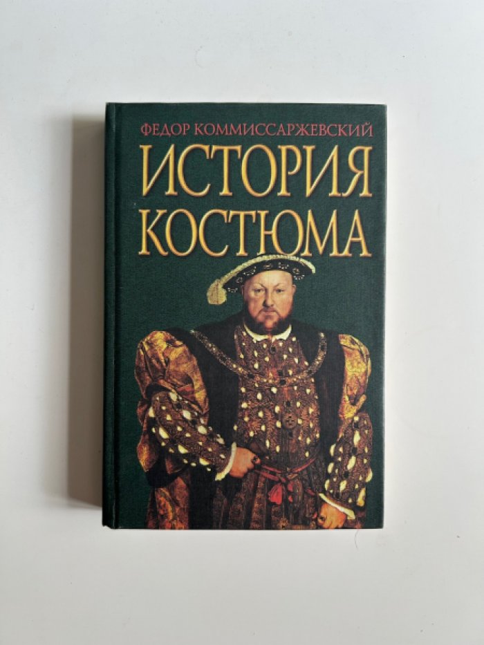 Коммиссаржевский Ф.Ф. История костюма.