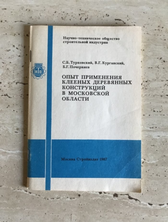 Турковский С.Б. Куганский В.Г. Почерняев .Г. Опыт применения клееных деревянных кострукций в Московской области.