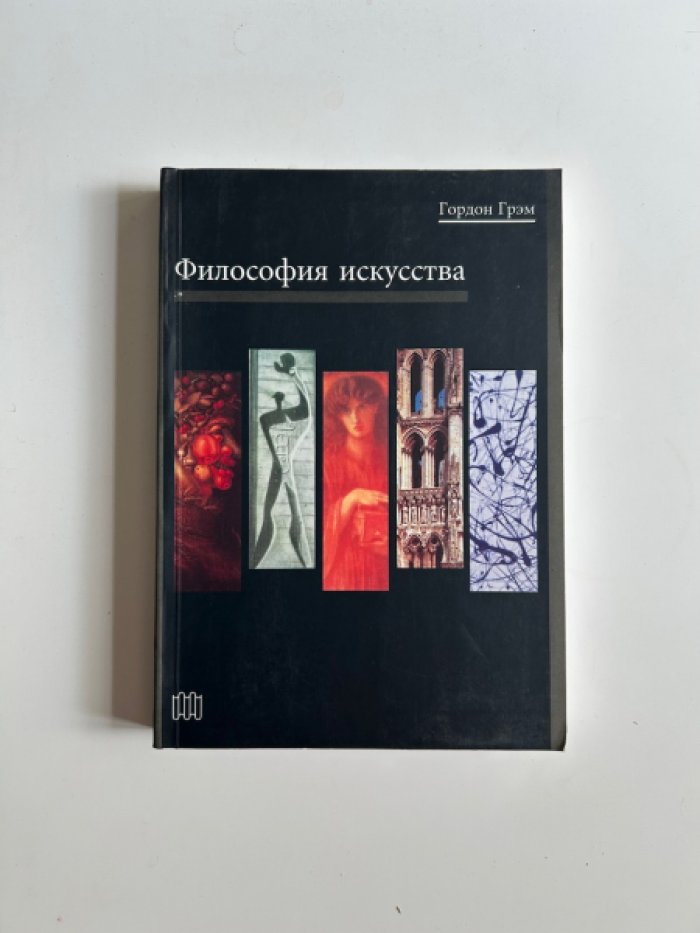 Грэм Гордон. Философия искусства.