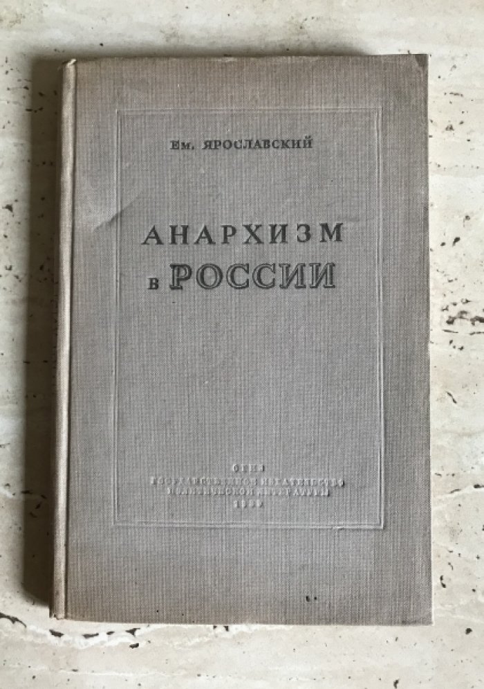 Ярославский Е. Анархизм в России.