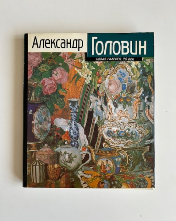 Александр Головин. Путь художника. Художник и время.