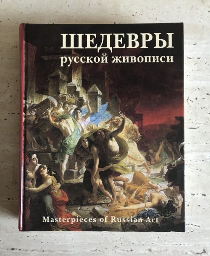 Шедевры русской живописи.