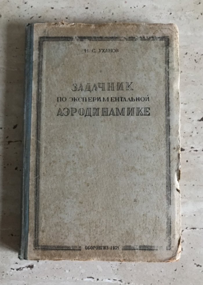 Уханов Н.С. Задачник по экспериментальной аэродинамике.
