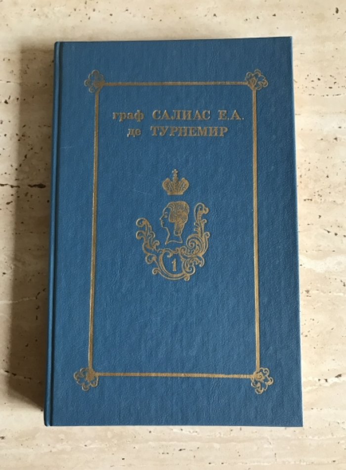 Салиас де Турнемир Е.А. Собрание сочинений в пяти томах.