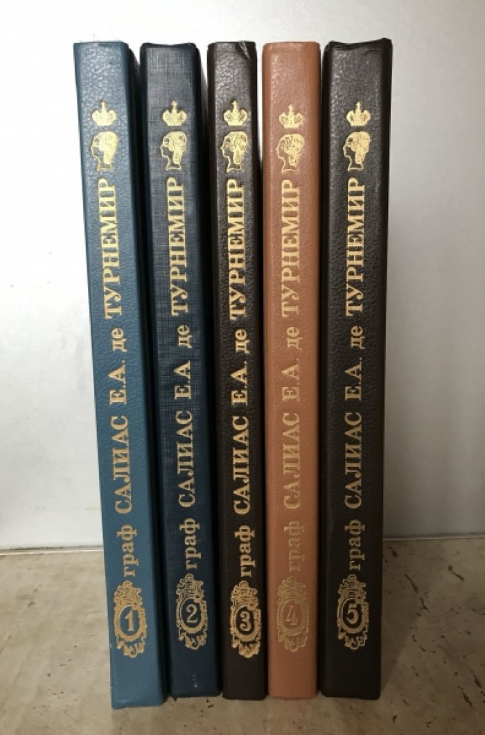Салиас де Турнемир Е.А. Собрание сочинений в пяти томах.