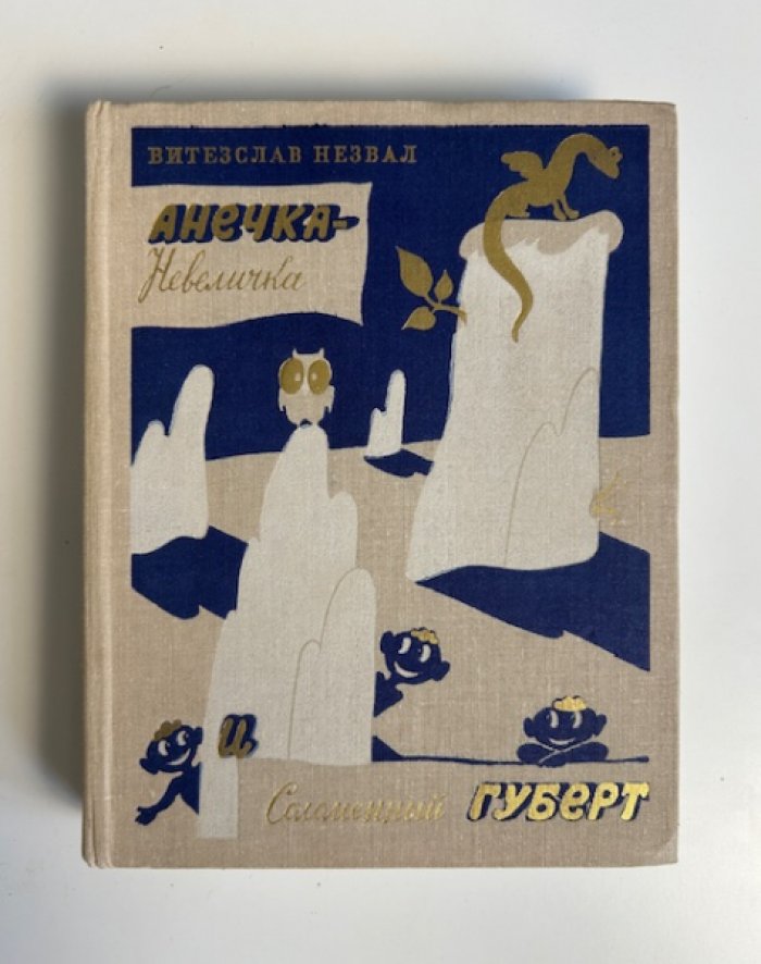 Незвал В. Анечка - Невеличка и Соломенный Губерт.