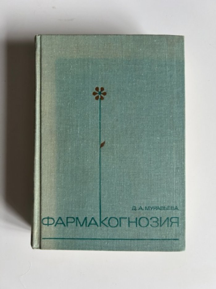 Муравьева Д.А. Фармакогнозия.