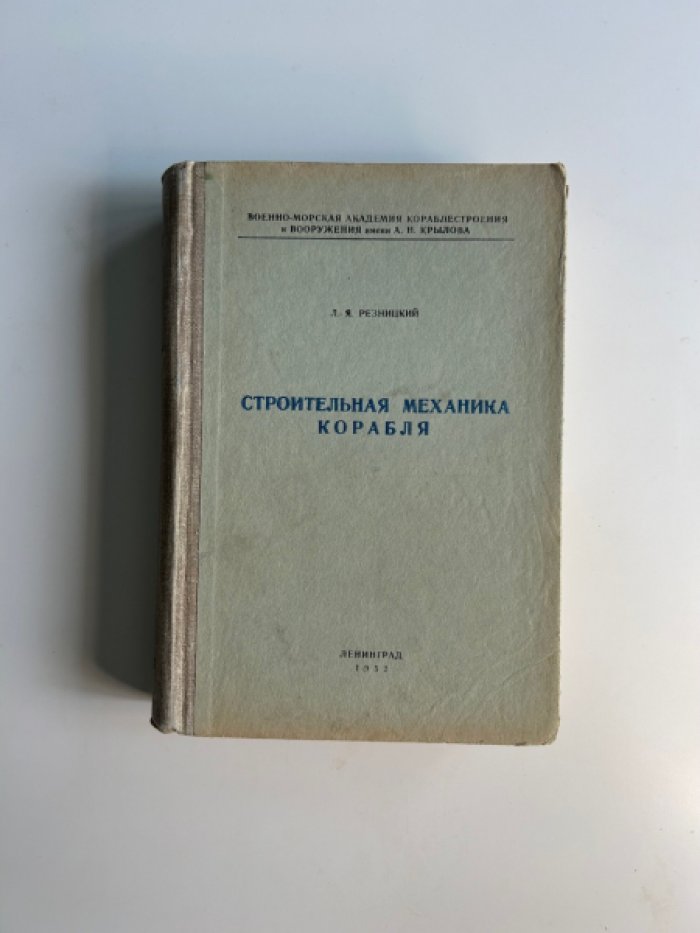 Резницкий Л.Я. Строительная механика корабля.