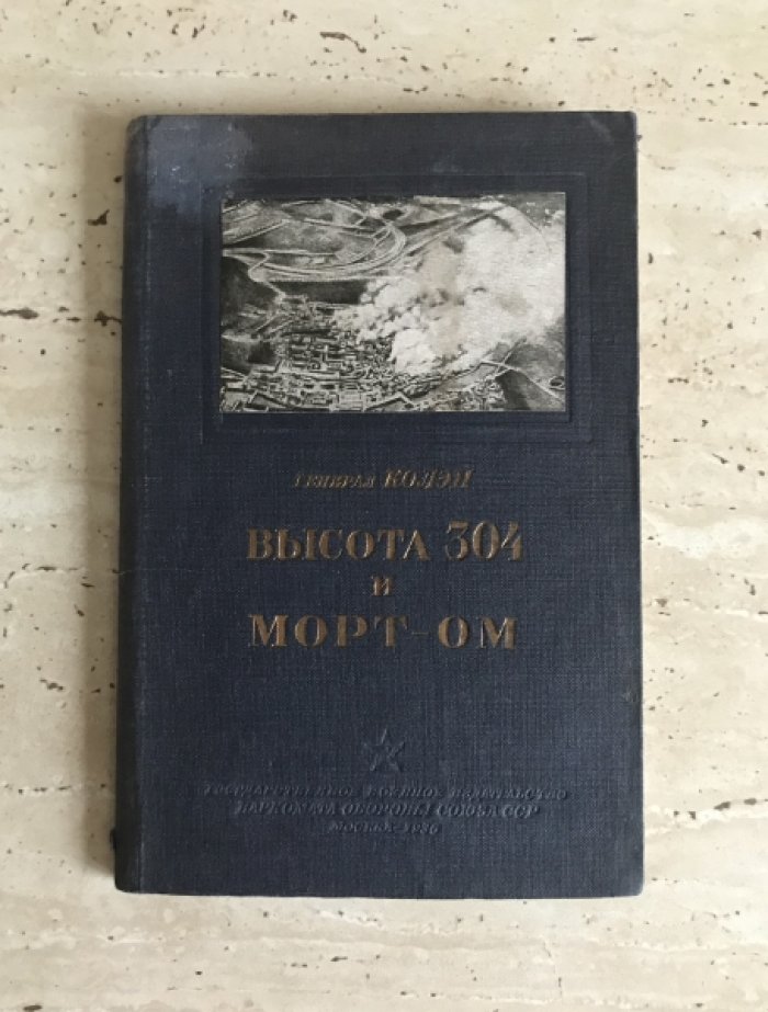 Генерал Колэн. Высота 304 и Морт-Ом.