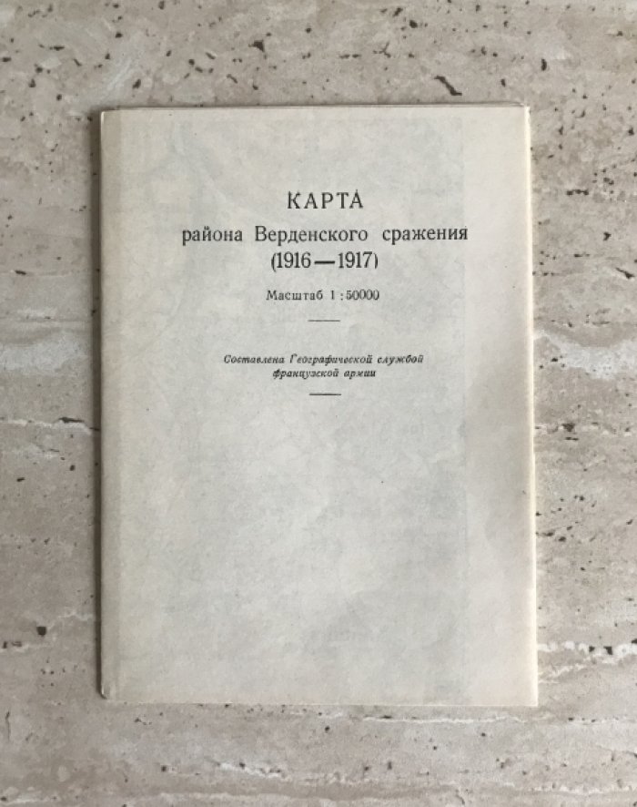 Генерал Колэн. Высота 304 и Морт-Ом.