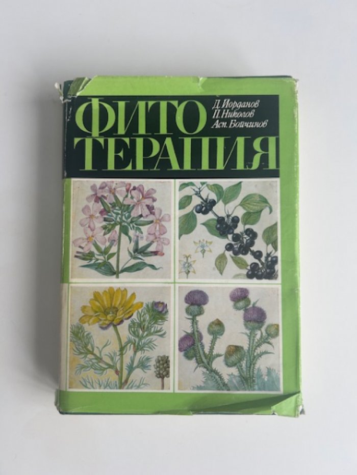 Йорданов Д., Николов П., Бойчинов А. Фитотерапия. Лечение лекартсвенными травами.