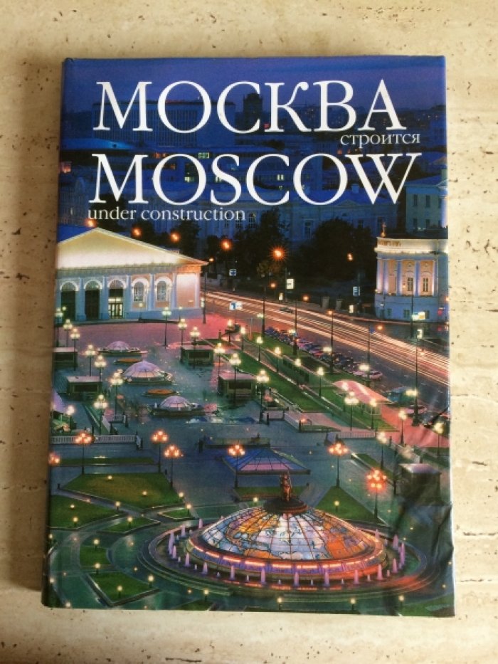Москва строится / Moscow Under Construction.