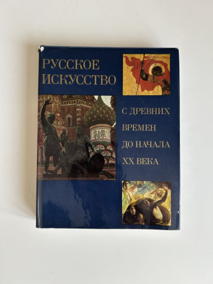 Зотов А.И. Русское искусство с древних времен до начала XX века.