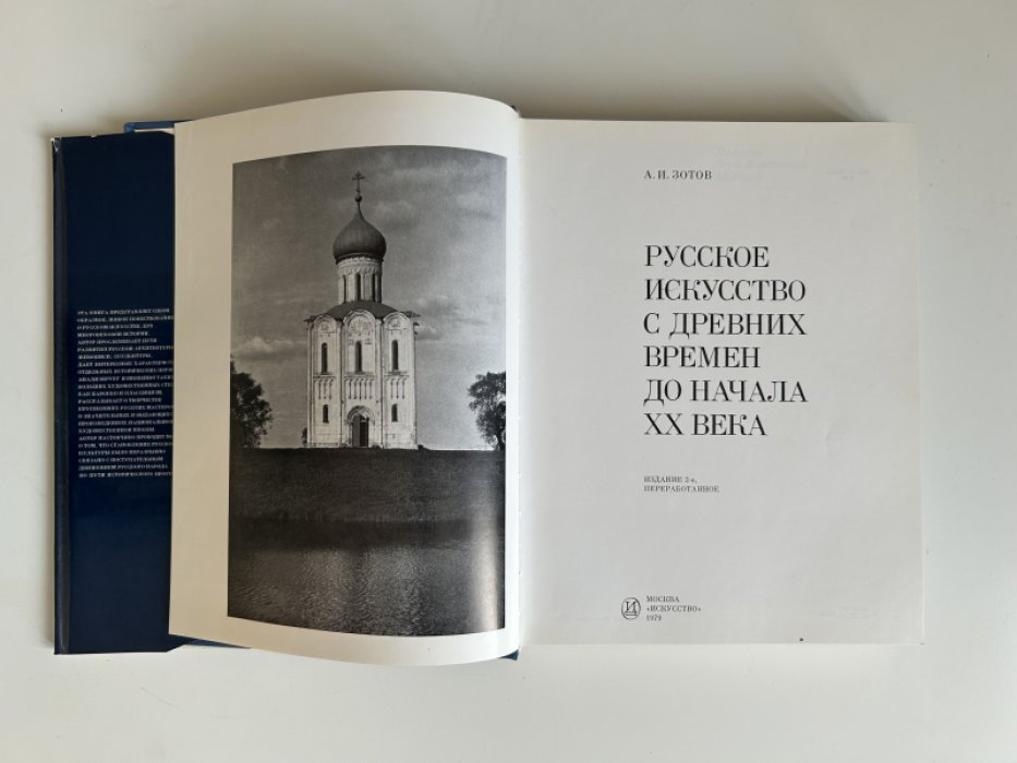 Зотов А.И. Русское искусство с древних времен до начала XX века.