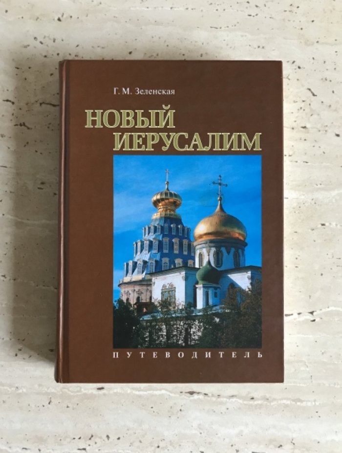 Зеленская Г.М. Новый Иерусалим. Путеводитель.