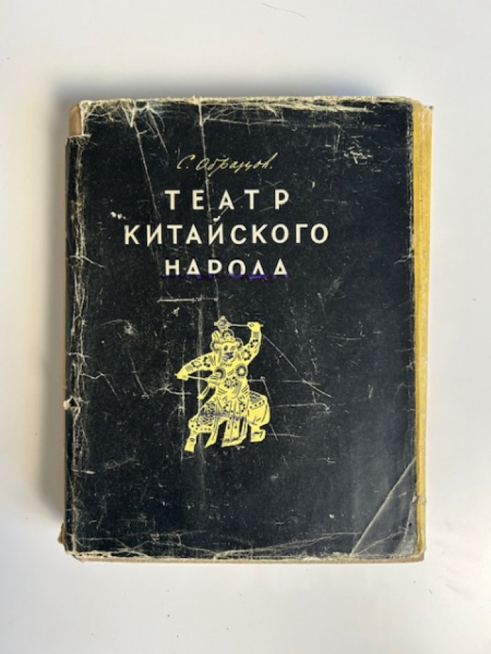 Образцов С. Театр китайского народа.