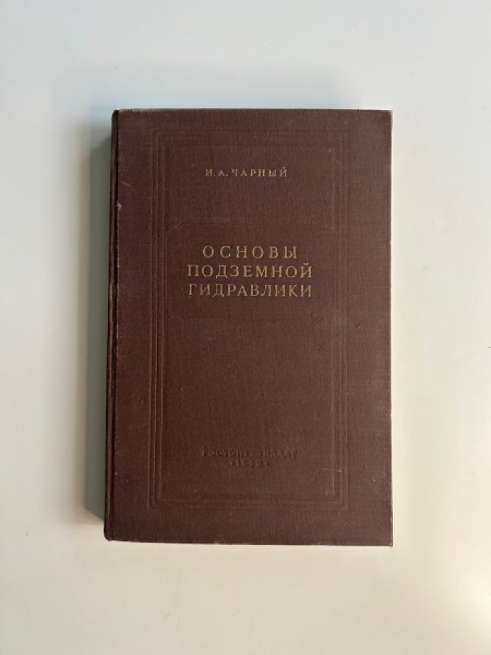 Чарный И.А. Основы подземной гидравлики.