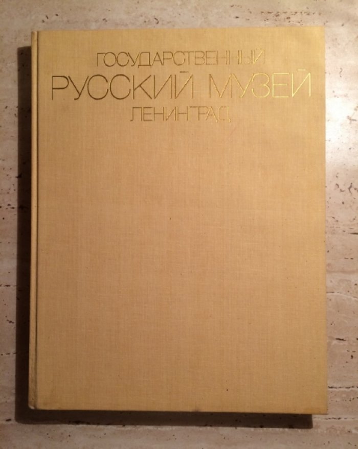 Государственный Русский музей.