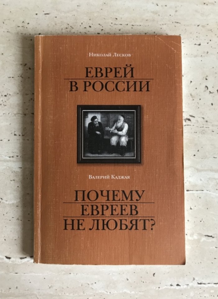 Лесков Н. Каджая В. Еврей в России. Почему евреев не любят?