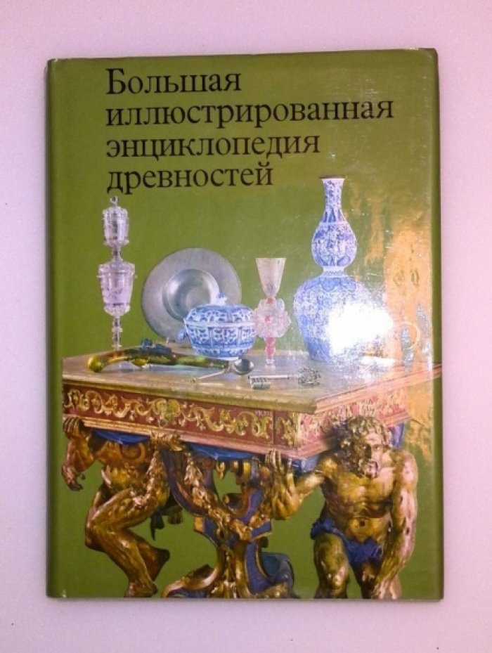 Гейдова Д., Дурдик Я., Кибалова Л. и др. Большая иллюстрированная энциклопедия древностей.