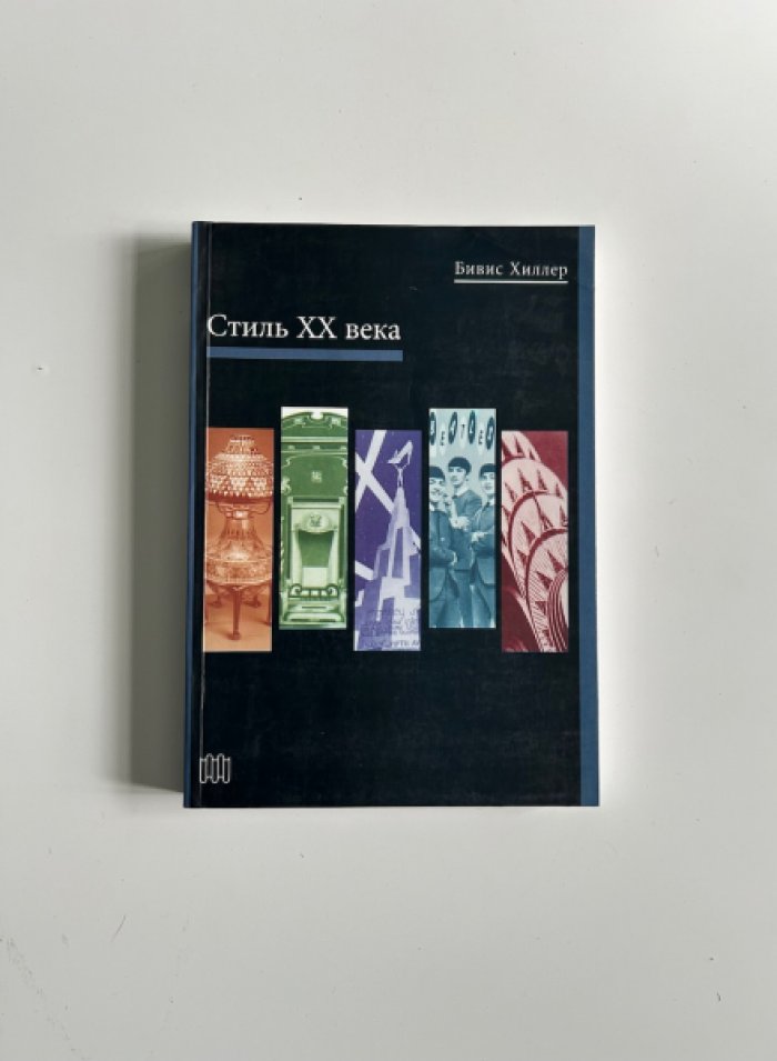 Хиллер Б. Стиль XX века.