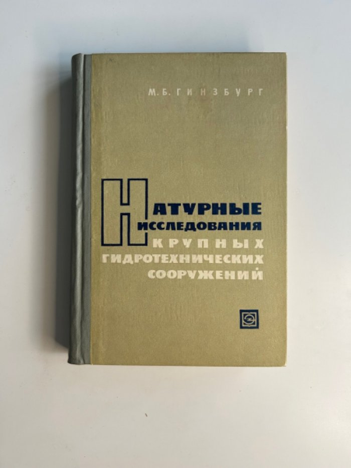 Гинзбург М.Б. Натурные исследования крупных гидротехнических сооружений.