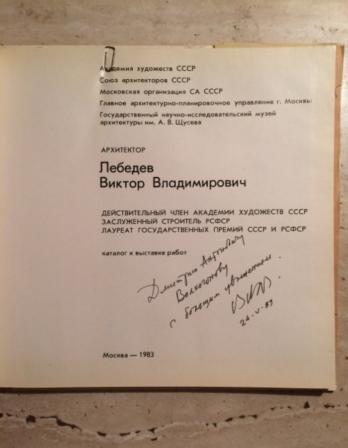 Архитектор Лебедев Виктор Владимирович, действительный член Академии художеств СССР, Заслуженный строитель РСФСР, лауреат государственных премий СССР и РСФСР.