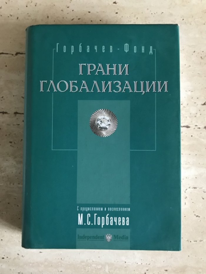 Горбачев М.С. и др. Грани глобализации. Трудные вопросы современного развития.