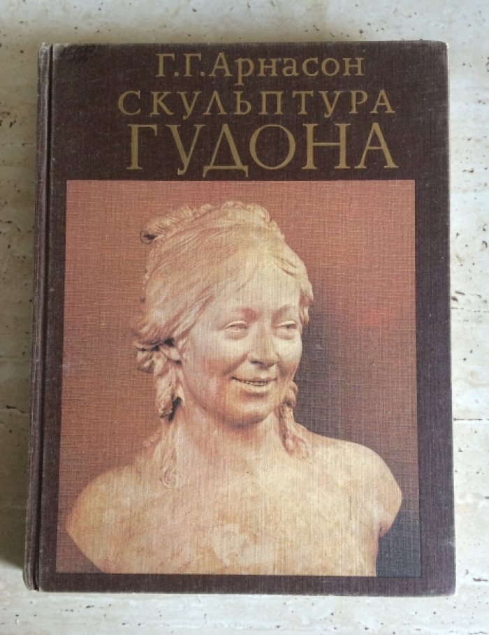 Арнасон Г.Г. Скульптура Гудона.