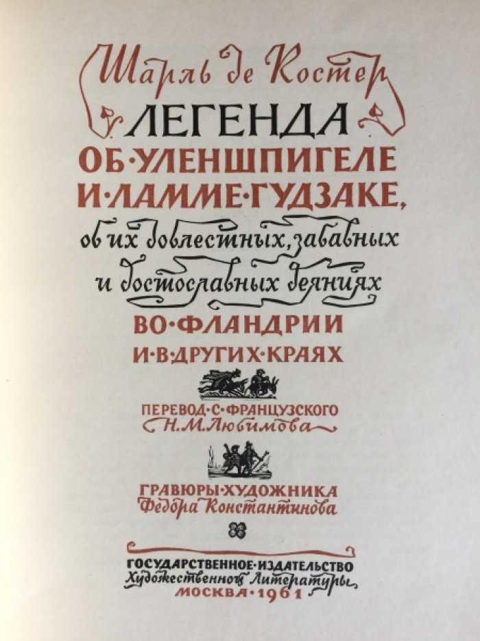 Шарль де Костер. Легенда об Уленшпигеле и Ламме Гудзаке.