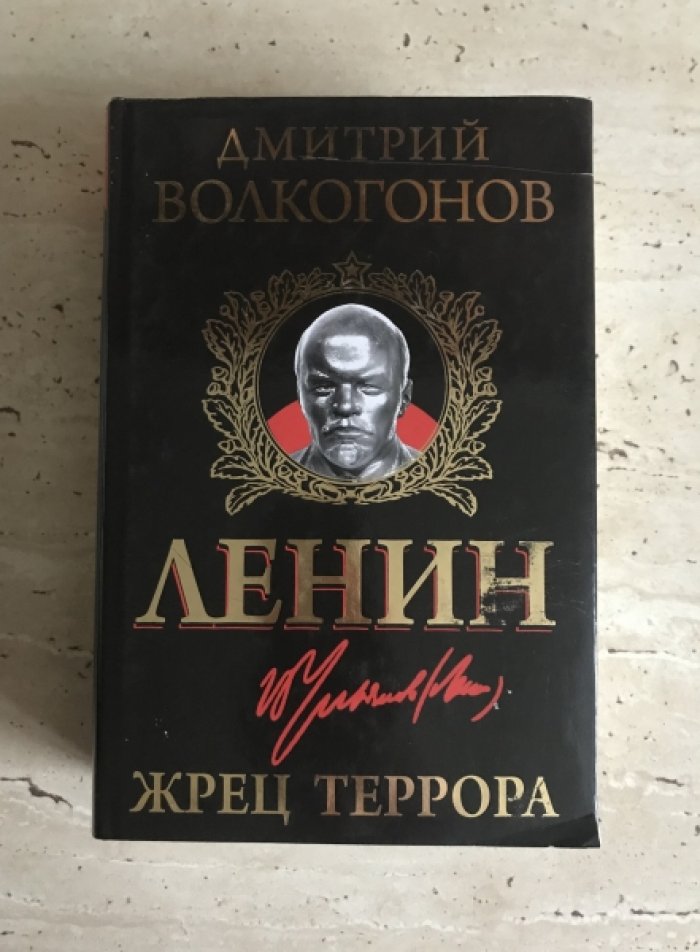 Волкогонов Д.А. Ленин. Жрец террора.