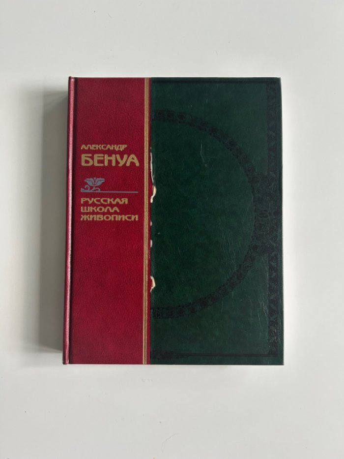 Бенуа А.Н. Русская школа живописи.