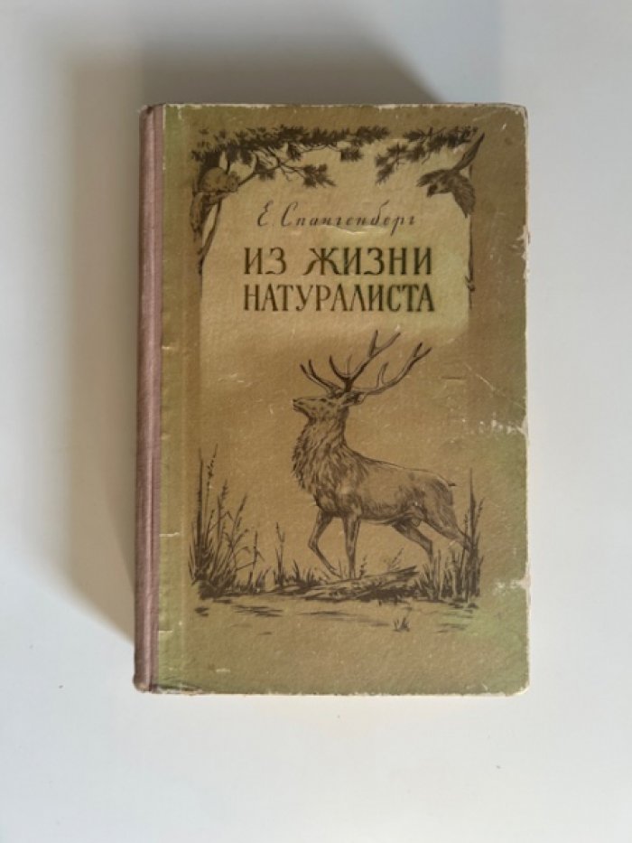 Спангенберг Е. Из жизни натуралиста.