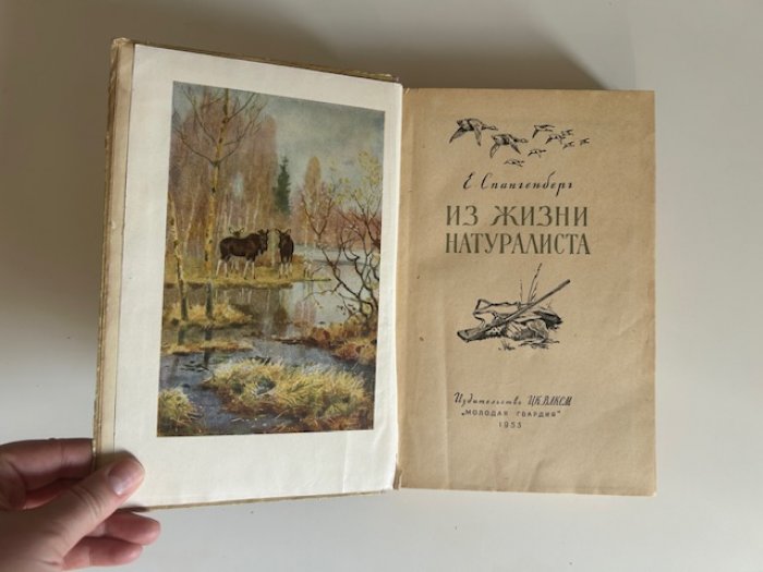 Спангенберг Е. Из жизни натуралиста.