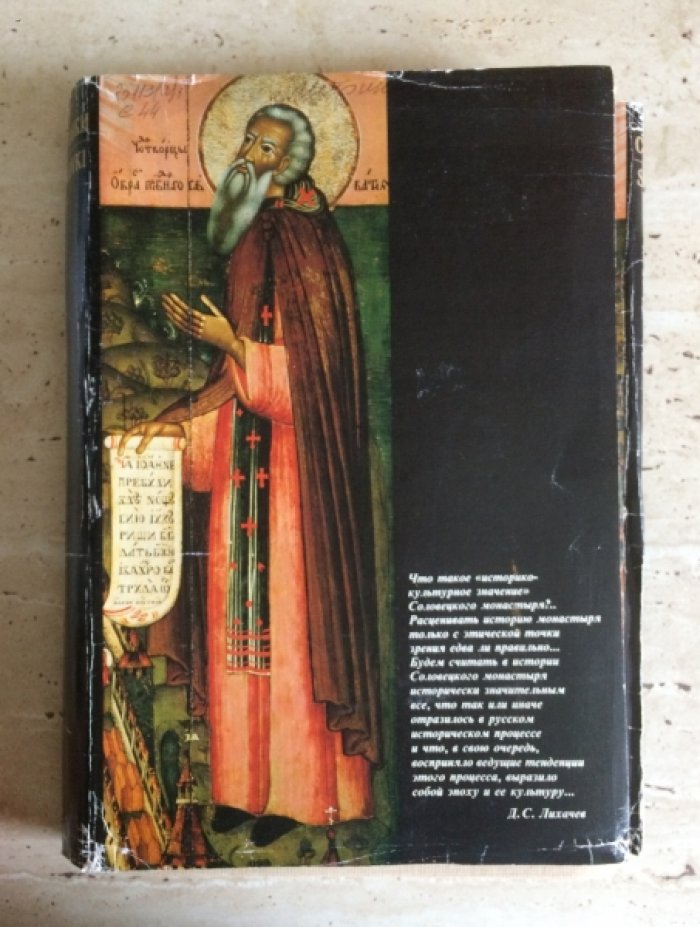 Скопин В.В. Соловки. История. Архитектура. Природа.