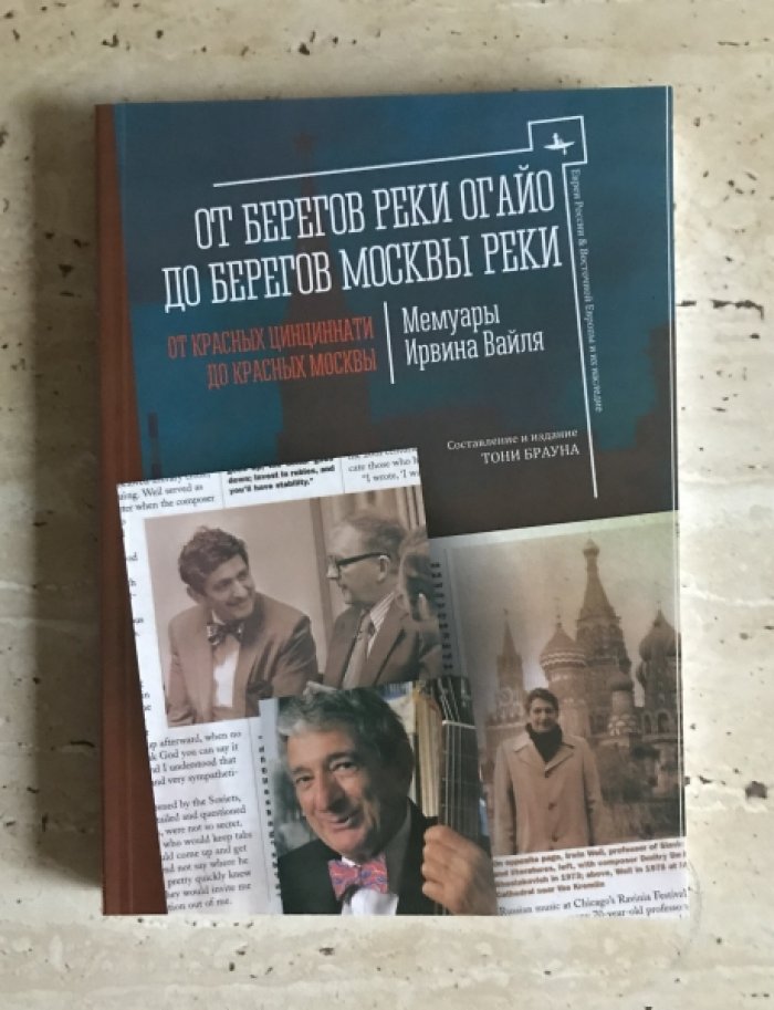 Вайль И. От берегов Огайо до берегов Москвы-реки. От красных Цинциннати до красных Москвы.