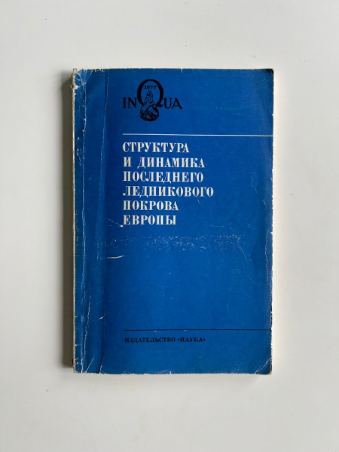 Структура и динамика последнего ледникового покрова Европы.