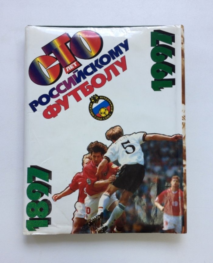 Сто лет российскому футболу. 1897-1997.