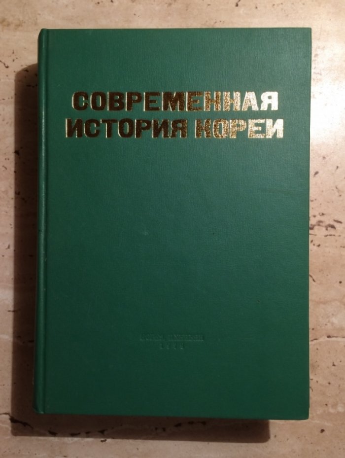 Ким Хан Гир. Современная история Кореи.