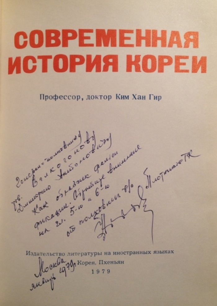 Ким Хан Гир. Современная история Кореи.