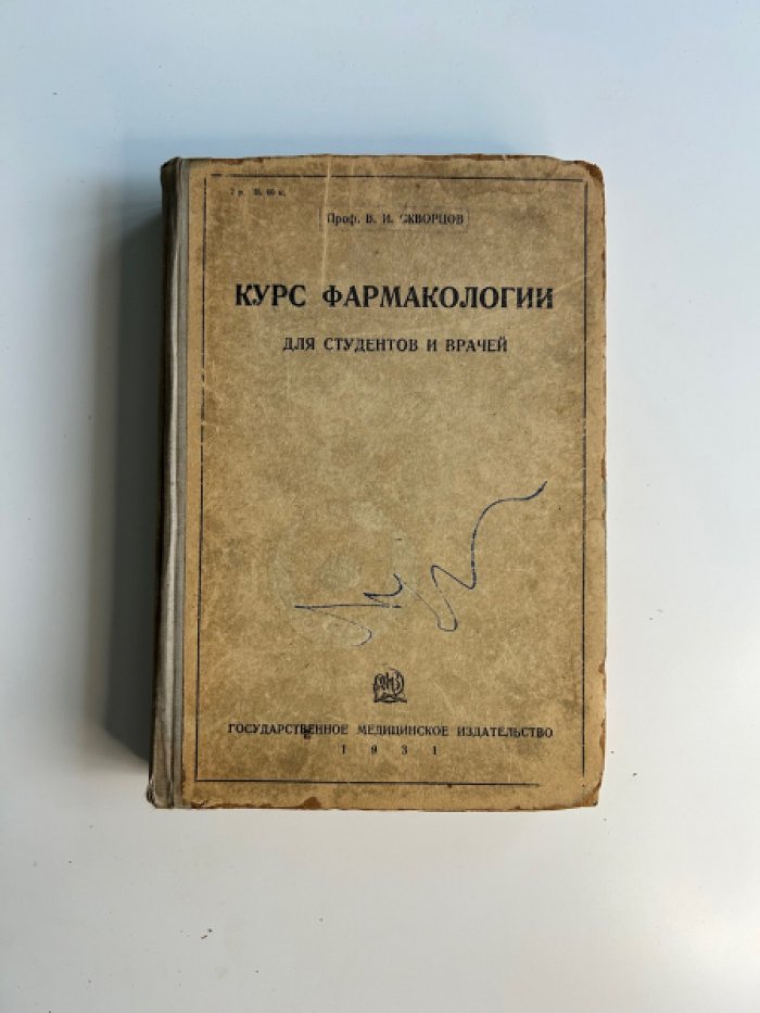Скворцов В.И. Курс фармакологии.