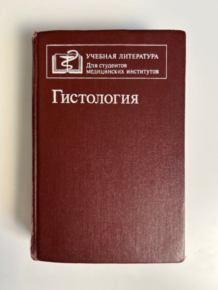 Гистология.