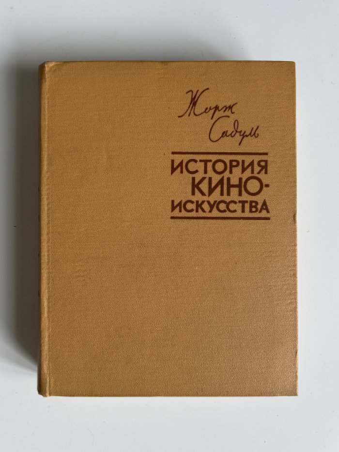 Садуль Ж. История киноискусства от его зарождения до наших дней.
