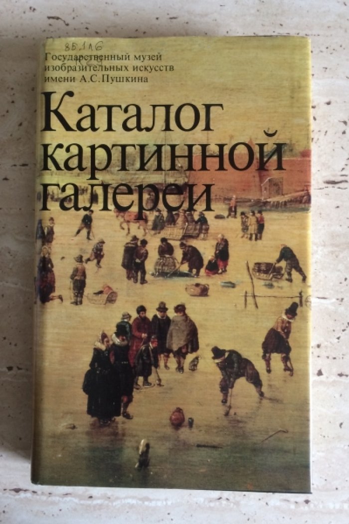 Каталог картинной галереи. Живопись. Скульптура. Миниатюра.