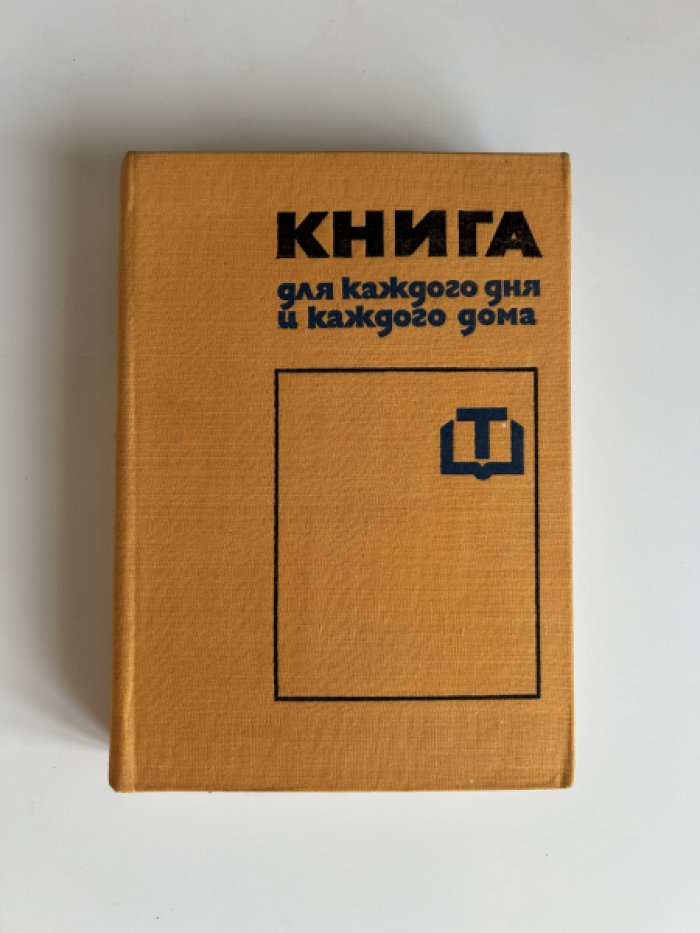 Чолчева П. и др. Книга для каждого дня и каждого дома.