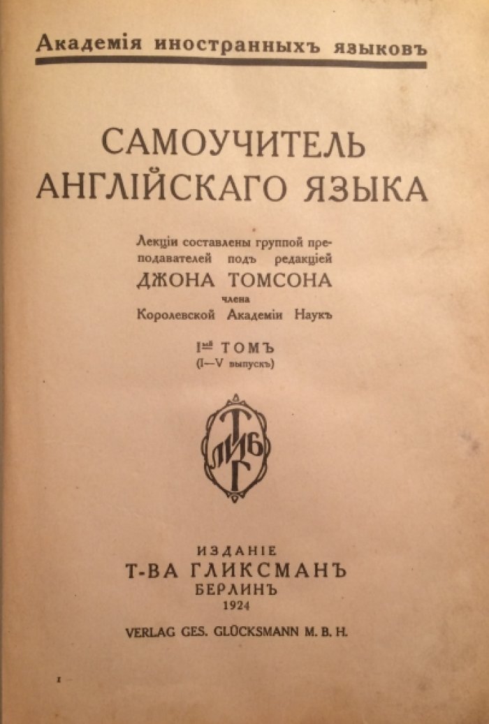 Самоучитель английского языка. Т.1. (I-V выпуск).