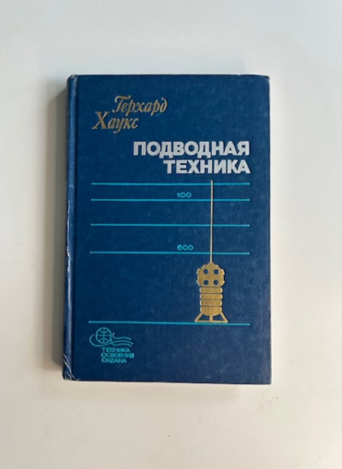 Хаукс Герхард. Подводная техника.